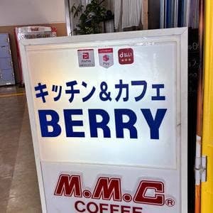 キッチン&カフェ BERRY