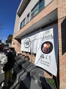 とろけるハンバーグ 福よし 京都松井山手店