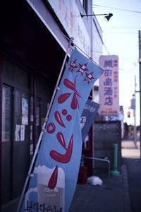 織田島酒店×大陸バー 彦六