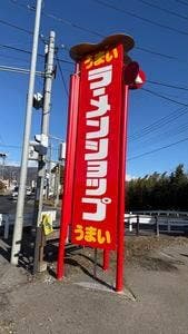 ラーメンショップ  沼田店