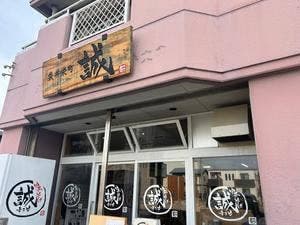 中華そば 誠