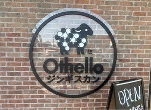 ジンギスカン Othello 高崎貝沢店