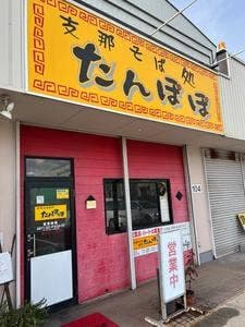 たんぽぽ支那そば