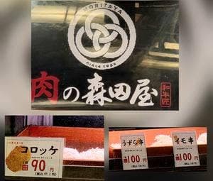 肉の森田屋