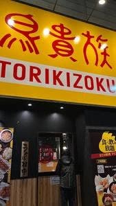 鳥貴族 蒲生四丁目店