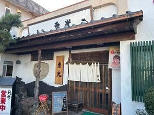 寿司処栗光