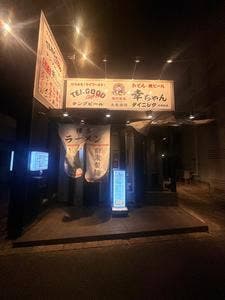 おでんと地ビール 幸ちゃんダイニング
