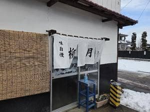 柳月食堂