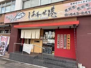 しあわせ港