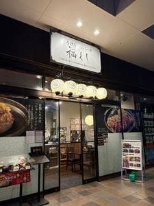 とろけるハンバーグ 福よし 小田急相模原店