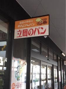 道の駅立田ふれあいの里