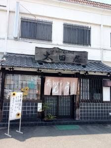 有限会社太田屋 柳津店