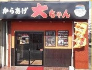 からあげ大ちゃん 南小倉本店