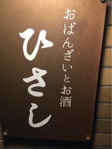 おばんざいとお酒 ひさし