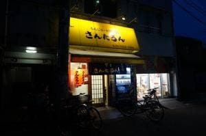 お好焼さんたろん