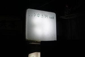 BAR 何となく…