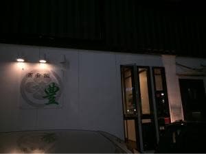 豊駅前店