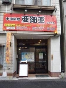 亜細亜比々野店