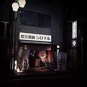 炭火串焼シロマル 鎌ヶ谷店