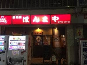 居酒屋 ほんまや