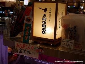 天狗中田本店 金沢百番街あんと店