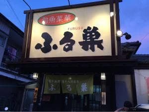 旬魚菜華 ふる巣