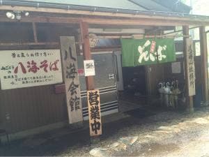 八海会館