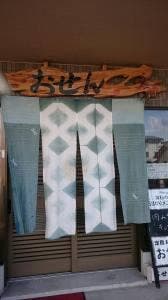 おせん