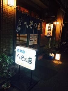 荒井屋へその店