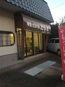 田島せんべい店