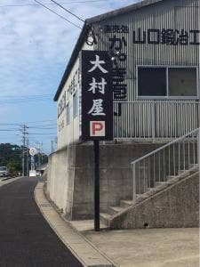そば処 大村屋