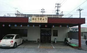 ほどうきょう
