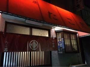 お好焼 たこ忠