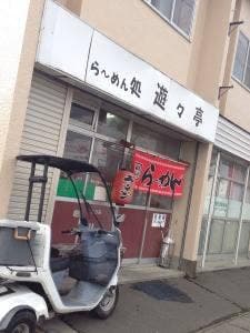 らーめん処遊々亭