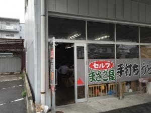 まさご屋
