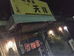 居酒屋天拝