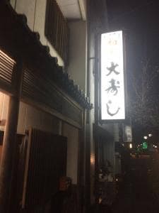 大寿し