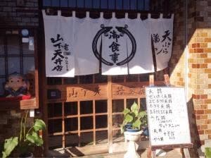山下天丼三保支店