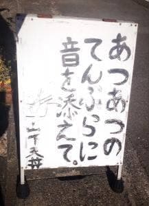 山下天丼三保支店