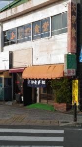 ふじや食堂