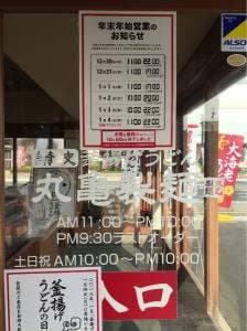 丸亀製麺 笠岡店
