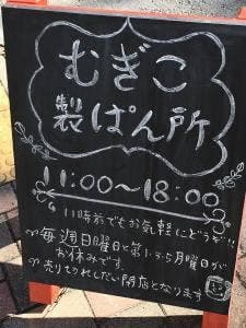 むぎこ製ぱん所