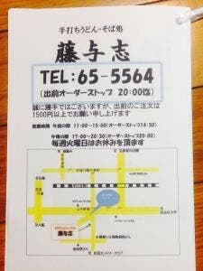 手打そば 藤与志
