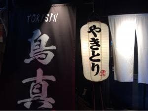 鳥真