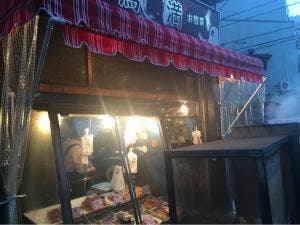鳥満商店