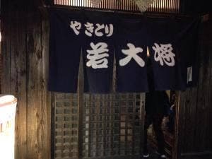 ヤキトリ若大将