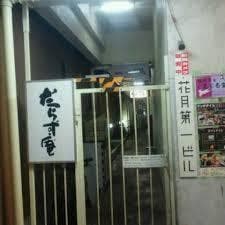 だらず庵