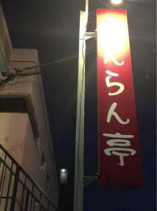 らんらん亭