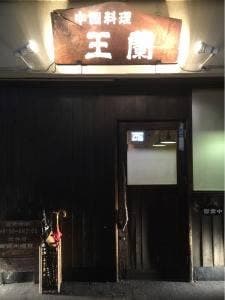 王蘭北店