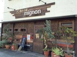 パン焼き小屋 mignon 泉田店